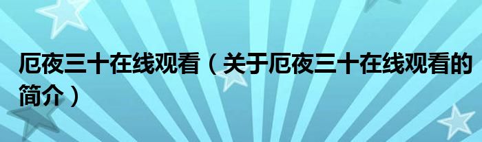 厄夜三十在線觀看（關(guān)于厄夜三十在線觀看的簡(jiǎn)介）