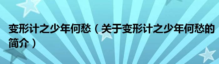 變形計(jì)之少年何愁（關(guān)于變形計(jì)之少年何愁的簡(jiǎn)介）