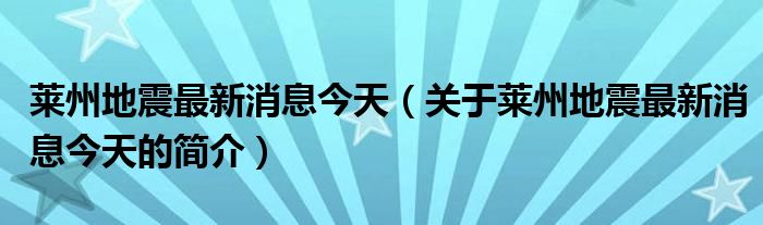 萊州地震最新消息今天（關(guān)于萊州地震最新消息今天的簡介）