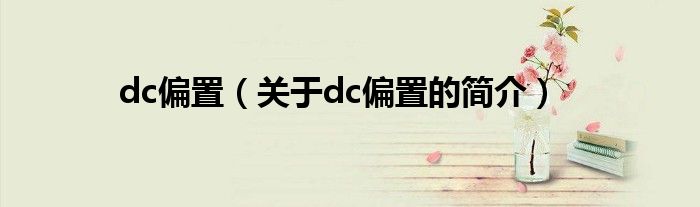 dc偏置（關(guān)于dc偏置的簡(jiǎn)介）