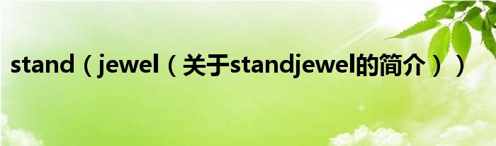 stand（jewel（關于standjewel的簡介））