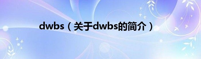 dwbs（關(guān)于dwbs的簡(jiǎn)介）