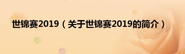 世錦賽2019（關(guān)于世錦賽2019的簡介）