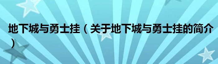 地下城與勇士掛（關(guān)于地下城與勇士掛的簡(jiǎn)介）