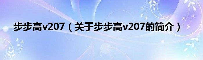 步步高v207（關于步步高v207的簡介）