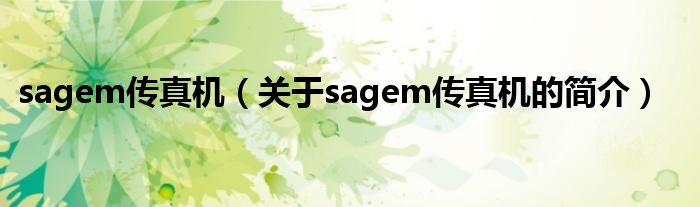 sagem傳真機(jī)（關(guān)于sagem傳真機(jī)的簡介）