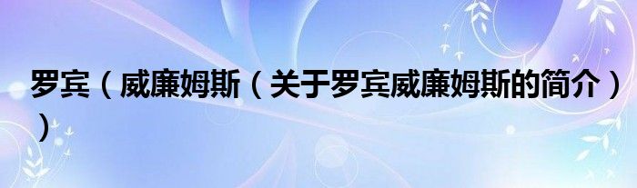 羅賓（威廉姆斯（關(guān)于羅賓威廉姆斯的簡(jiǎn)介））