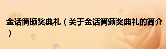 金話筒頒獎(jiǎng)典禮（關(guān)于金話筒頒獎(jiǎng)典禮的簡介）