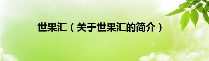 世果匯（關(guān)于世果匯的簡(jiǎn)介）