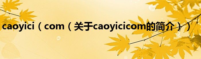 caoyici（com（關于caoyicicom的簡介））