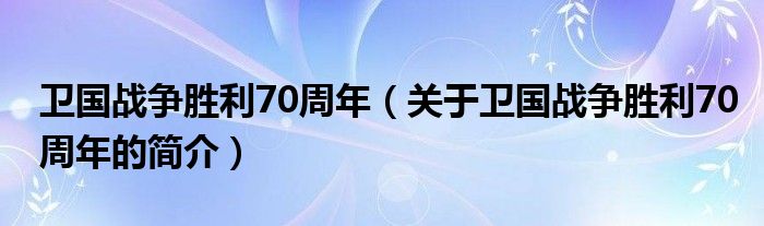 衛(wèi)國戰(zhàn)爭勝利70周年（關(guān)于衛(wèi)國戰(zhàn)爭勝利70周年的簡介）