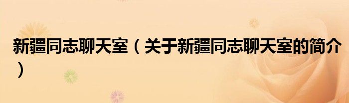 新疆同志聊天室（關(guān)于新疆同志聊天室的簡(jiǎn)介）