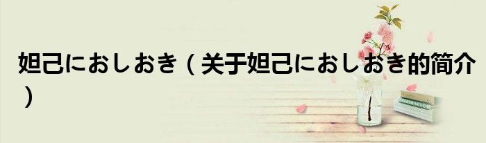 妲己におしおき（關于妲己におしおき的簡介）