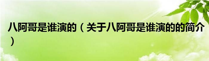 八阿哥是誰演的（關(guān)于八阿哥是誰演的的簡介）