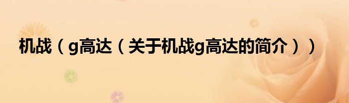 機(jī)戰(zhàn)（g高達(dá)（關(guān)于機(jī)戰(zhàn)g高達(dá)的簡(jiǎn)介））