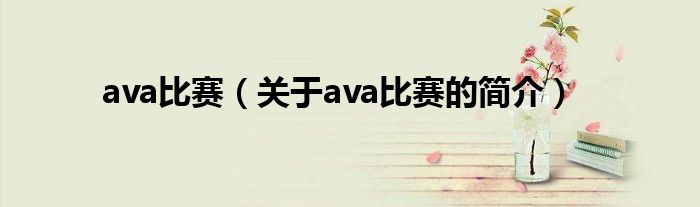 ava比賽（關(guān)于ava比賽的簡介）