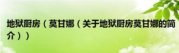 地獄廚房（莫甘娜（關(guān)于地獄廚房莫甘娜的簡介））