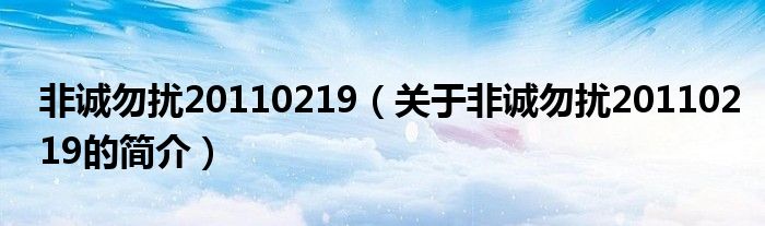 非誠(chéng)勿擾20110219（關(guān)于非誠(chéng)勿擾20110219的簡(jiǎn)介）