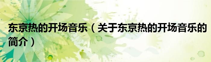 東京熱的開場音樂（關(guān)于東京熱的開場音樂的簡介）