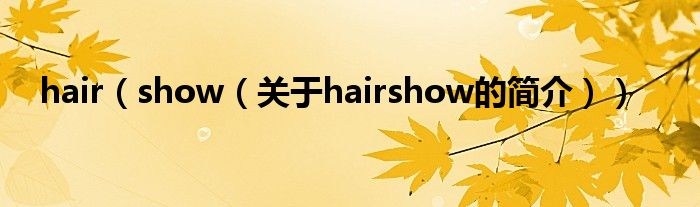 hair（show（關(guān)于hairshow的簡(jiǎn)介））