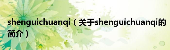 shenguichuanqi（關(guān)于shenguichuanqi的簡(jiǎn)介）