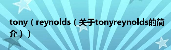 tony（reynolds（關(guān)于tonyreynolds的簡介））