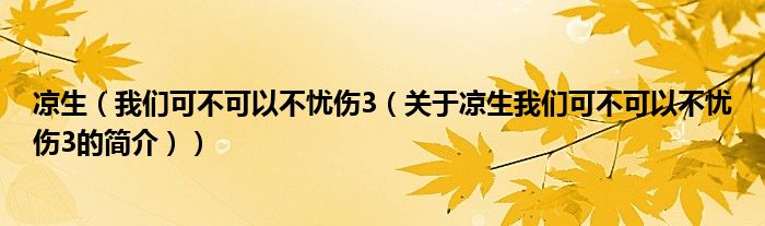 涼生（我們可不可以不憂傷3（關于涼生我們可不可以不憂傷3的簡介））