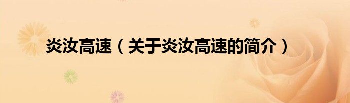 炎汝高速（關(guān)于炎汝高速的簡介）