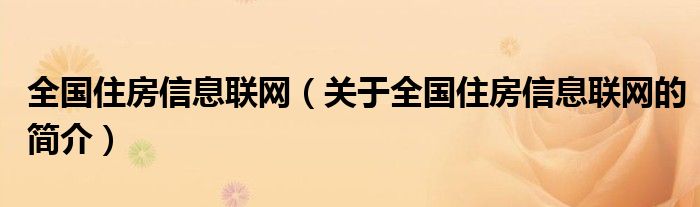 全國住房信息聯(lián)網(wǎng)（關(guān)于全國住房信息聯(lián)網(wǎng)的簡介）