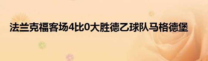 法蘭克?？蛨?比0大勝德乙球隊馬格德堡