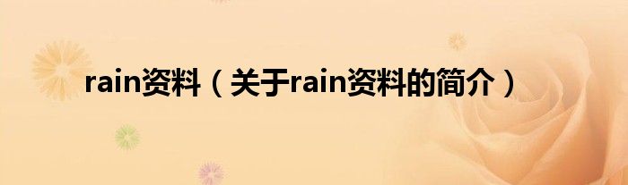 rain資料（關(guān)于rain資料的簡介）