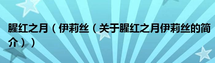 腥紅之月（伊莉絲（關(guān)于腥紅之月伊莉絲的簡(jiǎn)介））