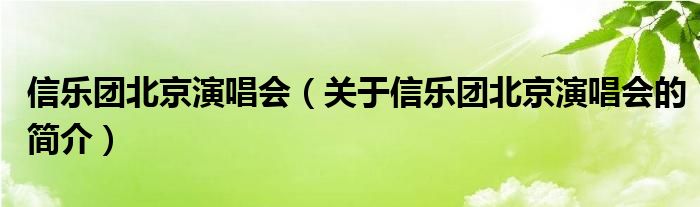 信樂團(tuán)北京演唱會（關(guān)于信樂團(tuán)北京演唱會的簡介）