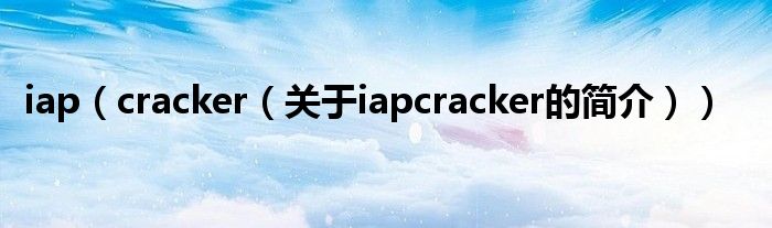 iap（cracker（關于iapcracker的簡介））