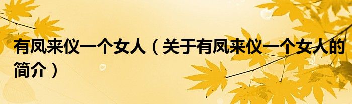 有鳳來(lái)儀一個(gè)女人（關(guān)于有鳳來(lái)儀一個(gè)女人的簡(jiǎn)介）