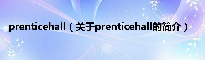 prenticehall（關(guān)于prenticehall的簡介）