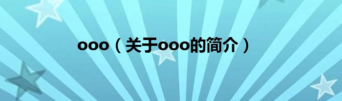 ooo（關(guān)于ooo的簡介）