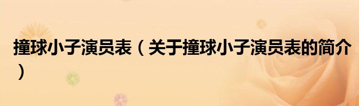 撞球小子演員表（關(guān)于撞球小子演員表的簡(jiǎn)介）