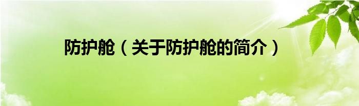 防護艙（關(guān)于防護艙的簡介）