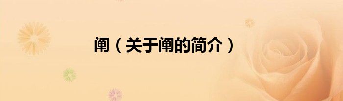 闡（關(guān)于闡的簡(jiǎn)介）