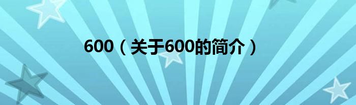 600（關(guān)于600的簡介）