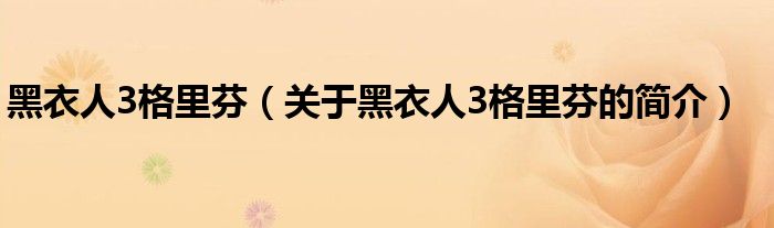 黑衣人3格里芬（關(guān)于黑衣人3格里芬的簡(jiǎn)介）