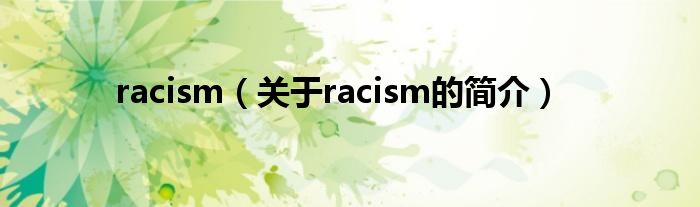 racism（關于racism的簡介）