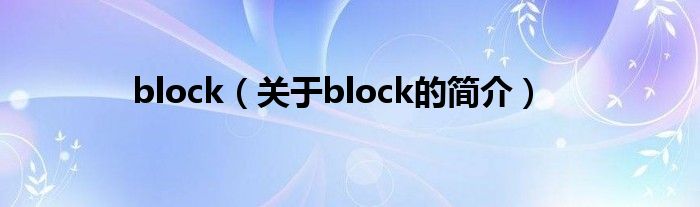 block（關(guān)于block的簡(jiǎn)介）