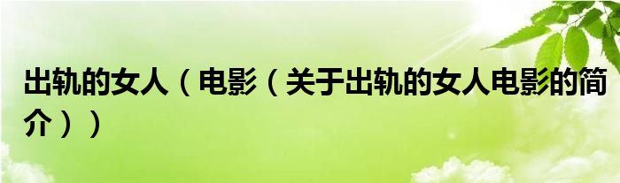 出軌的女人（電影（關(guān)于出軌的女人電影的簡(jiǎn)介））