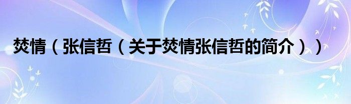 焚情（張信哲（關(guān)于焚情張信哲的簡介））