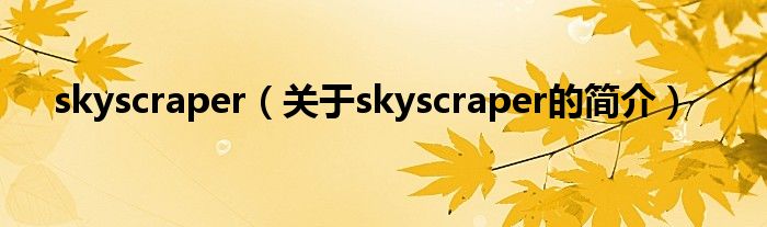 skyscraper（關(guān)于skyscraper的簡(jiǎn)介）