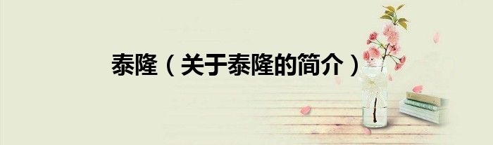泰隆（關(guān)于泰隆的簡(jiǎn)介）