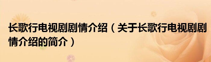 長歌行電視劇劇情介紹（關于長歌行電視劇劇情介紹的簡介）