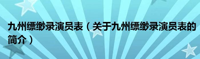 九州縹緲錄演員表（關(guān)于九州縹緲錄演員表的簡(jiǎn)介）